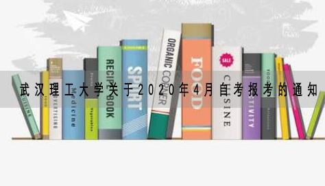 武汉理工大学关于2020年4月自考报考的通知