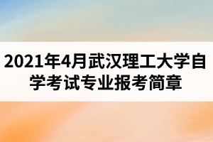 2021年4月武汉大学自学考试面向社会开考专业报考简章