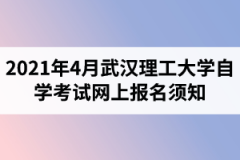 2021年4月武汉理工大学自学考试网上报名须知：报名入口1月5日开通