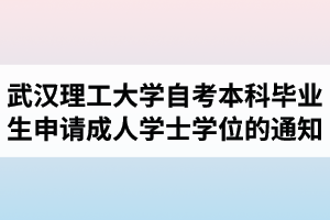 2020年下半年武汉理工大学自考本科毕业生申请成人学士学位的通知