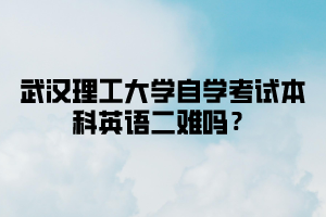 武汉理工大学自学考试本科英语二难吗？