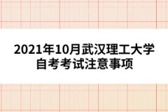 2021年10月武汉理工大学自考考试注意事项