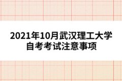 2021年10月武汉理工大学自考考试注意事项