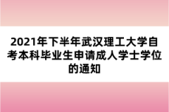 2021年下半年武汉理工大学自考本科毕业生申请成人学士学位的通知