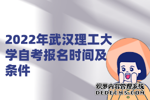 2022年武汉理工大学自考报名时间及条件