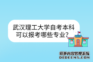 武汉理工大学自考本科可以报考哪些专业？