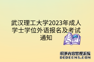 武汉理工大学2023年成人学士学位外语报名及考试通知