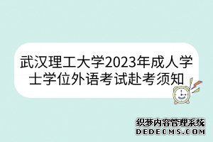 武汉理工大学2023年成人学士学位外语考试赴考须知