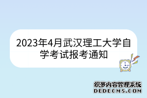 2023年4月武汉理工大学自学考试报考通知