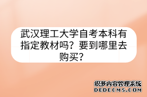 武汉理工大学自考本科有指定教材吗？要到哪里去购买？