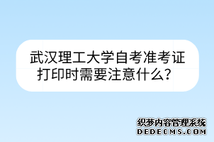 武汉理工大学自考准考证打印时需要注意什么？