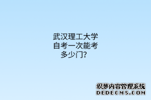 武汉理工大学自考一次能考多少门？