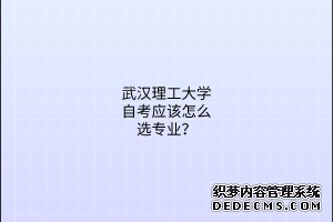 武汉理工大学自考应该怎么选专业？