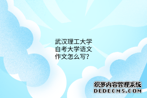 武汉理工大学自考大学语文作文怎么写？