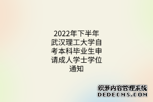 2022年下半年武汉理工大学自考本科毕业生申请成人学士学位通知