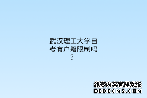 武汉理工大学自考有户籍限制吗？