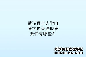 武汉理工大学自考学位英语报考条件有哪些？