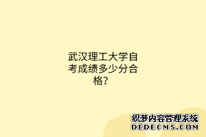 武汉理工大学自考成绩多少分合格？