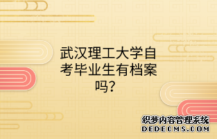 武汉理工大学自考毕业生有档案吗？