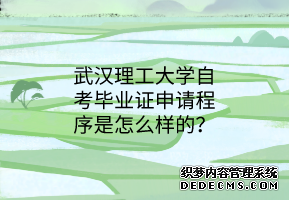 武汉理工大学自考毕业证申请程序是怎么样的？