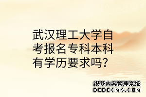 武汉理工大学自考报名专科本科有学历要求吗？