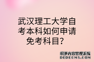 武汉理工大学自考本科如何申请免考科目？