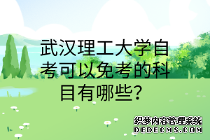 武汉理工大学自考可以免考的科目有哪些？