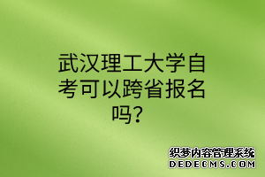 武汉理工大学自考可以跨省报名吗？