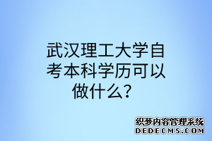 武汉理工大学自考本科学历可以做什么？