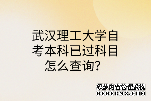 武汉理工大学自考本科已过科目怎么查询？