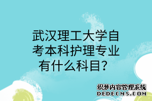 武汉理工大学自考本科护理专业有什么科目？