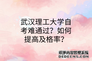 武汉理工大学自考难通过？如何提高及格率？