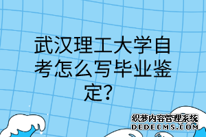 武汉理工大学自考怎么写毕业鉴定？