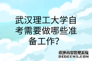 武汉理工大学自考需要做哪些准备工作？