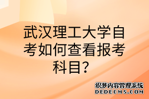 武汉理工大学自考如何查看报考科目？