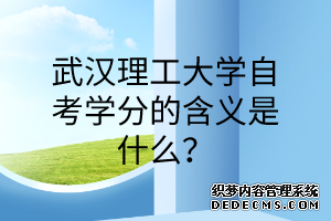 武汉理工大学自考学分的含义是什么？