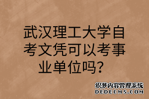 武汉理工大学自考文凭可以考事业单位吗？