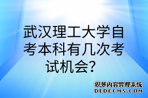 武汉理工大学自考本科有几次考试机会？
