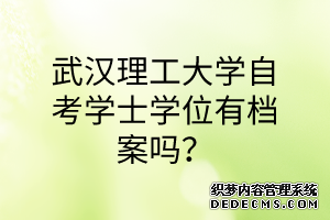 武汉理工大学自考学士学位有档案吗？