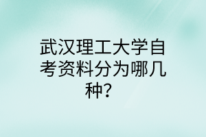武汉理工大学自考资料分为哪几种？