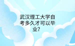 武汉理工大学自考多久才可以毕业？