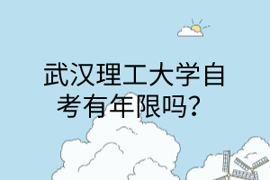 武汉理工大学自考有年限吗？